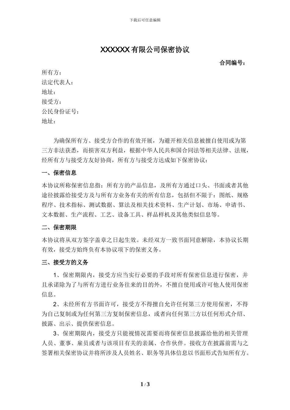 保密协议(企业-个人)_第1页
