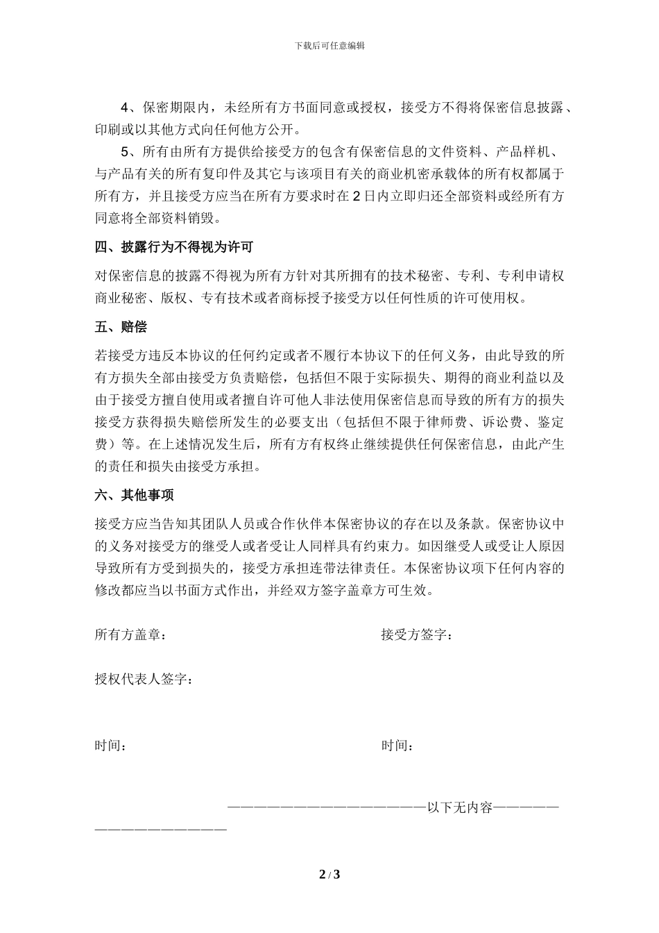 保密协议(企业-个人)_第2页