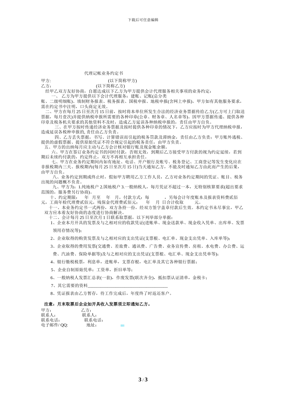 保密协议(企业-个人)_第3页