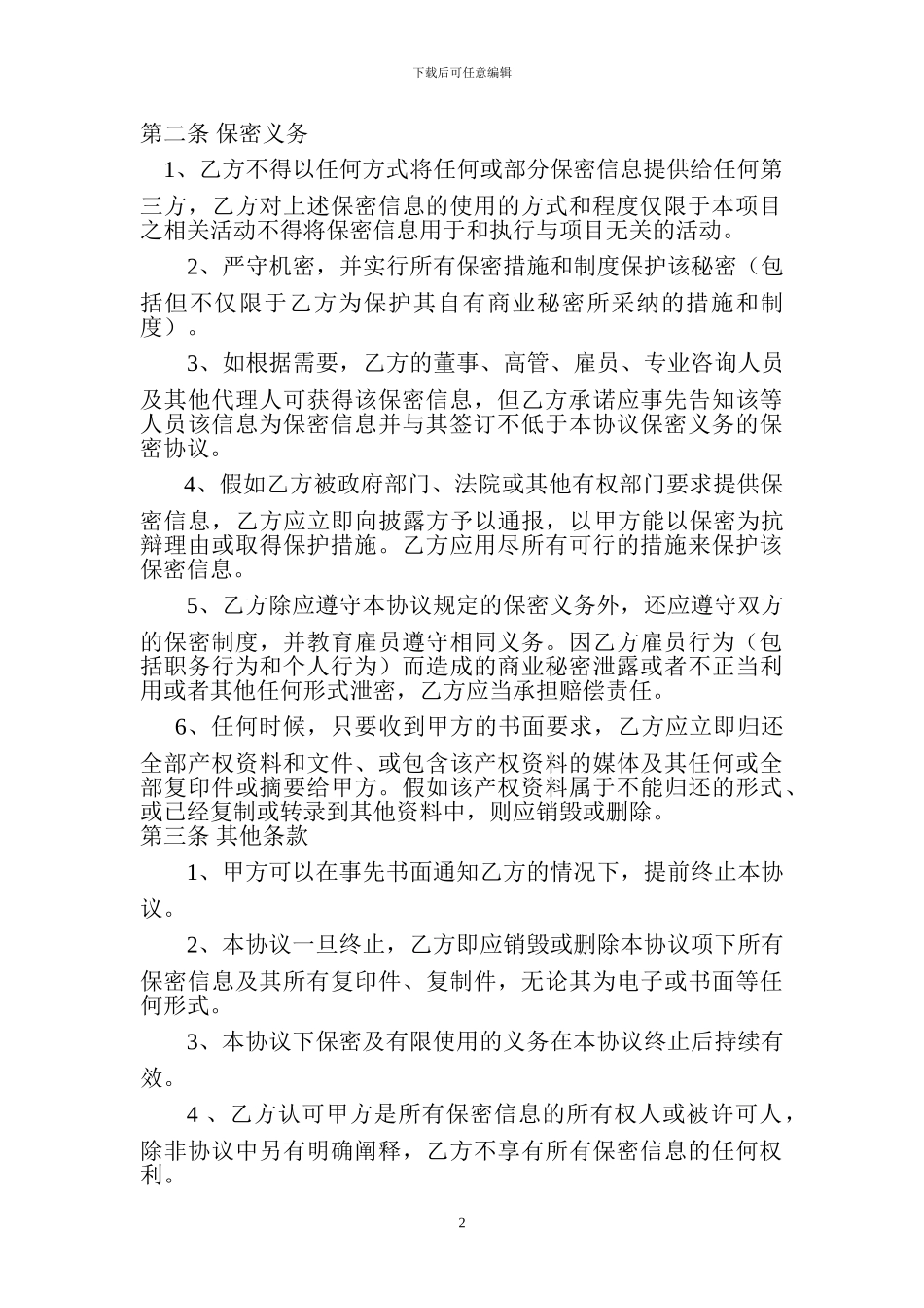 保密协议(企业间)_第2页
