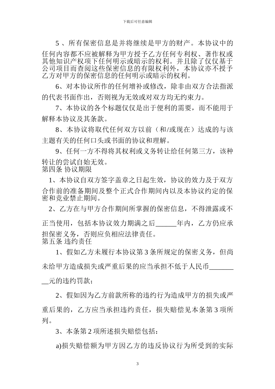 保密协议(企业间)_第3页