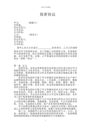 保密协议(企业间)