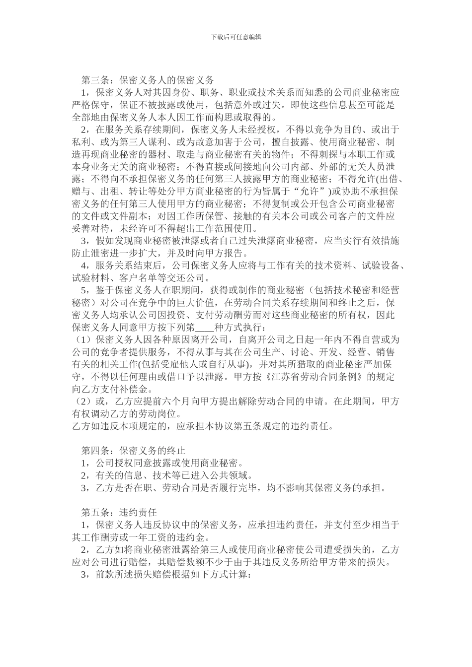 保密协议(公司与员工签订)_第2页