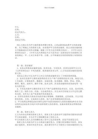 保密协议(公司与员工签订)