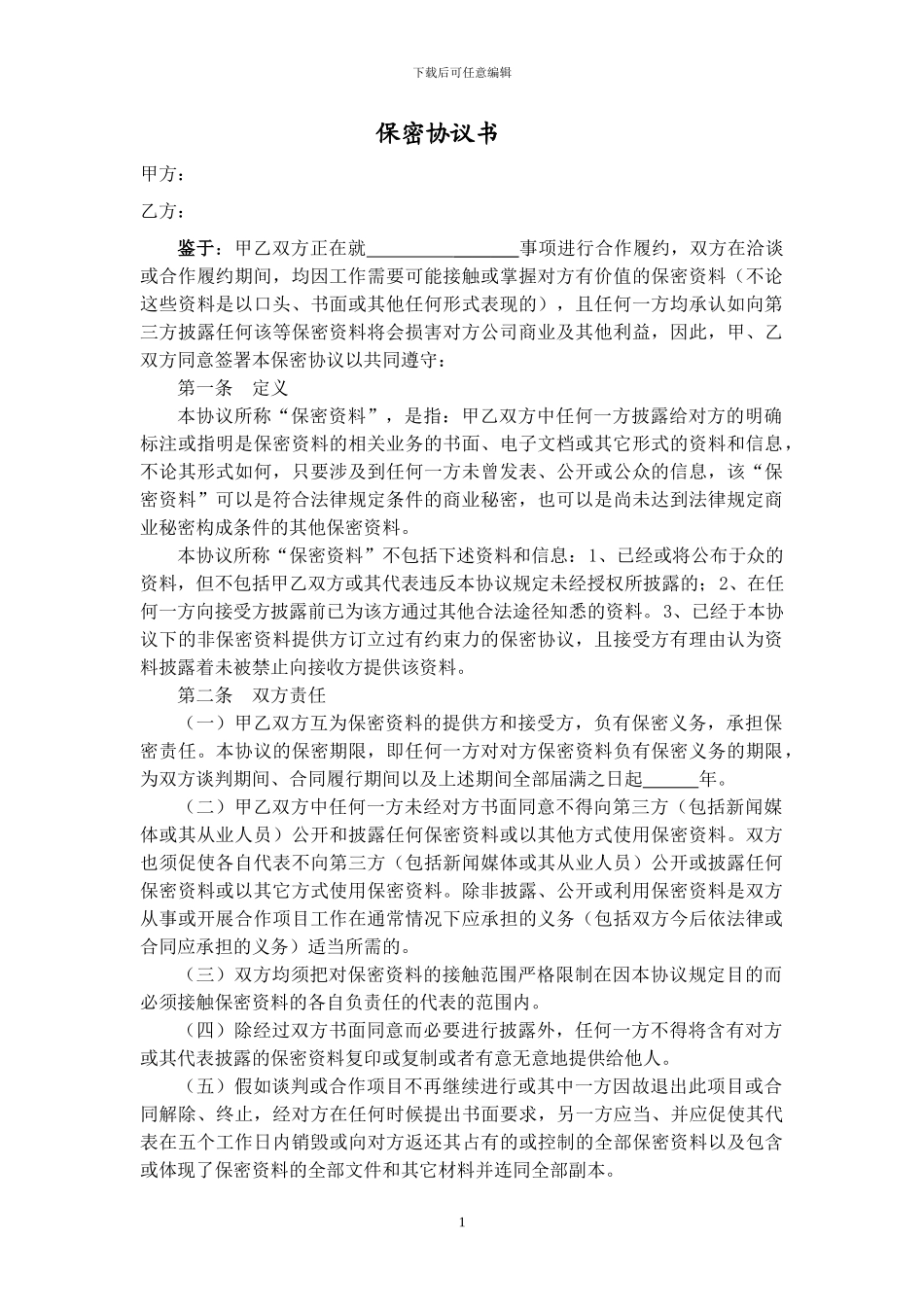 保密协议(公司之间通用)_第1页