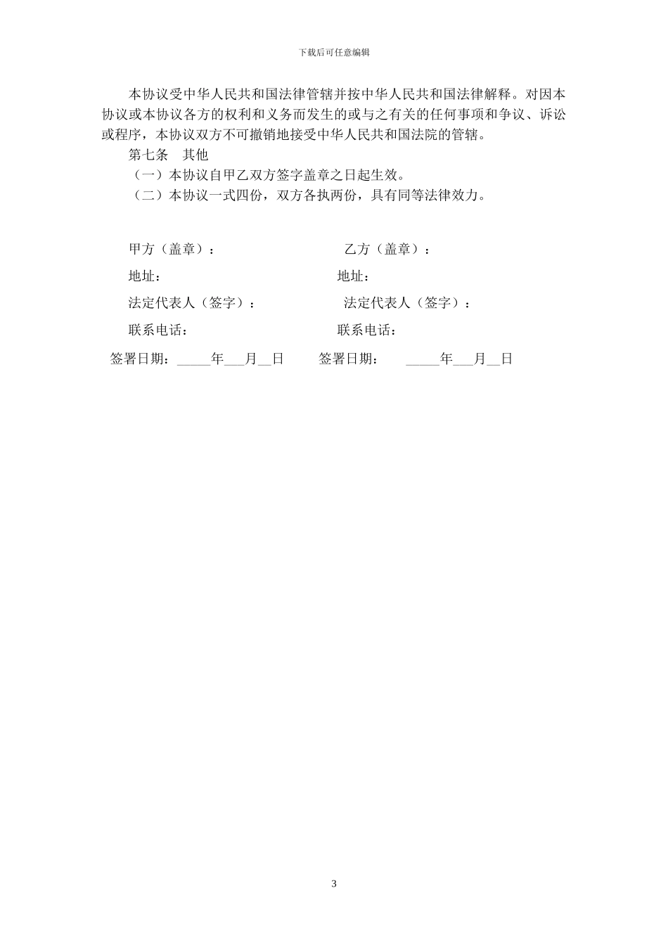 保密协议(公司之间通用)_第3页