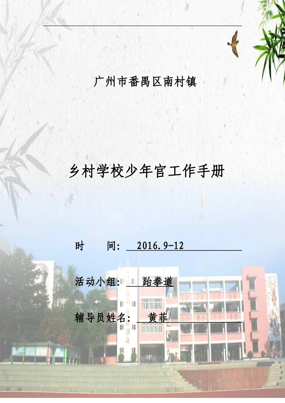 (马旭日)2016学年第一学期南村镇乡村学校少年宫活动工作手册(跆拳道)_第1页
