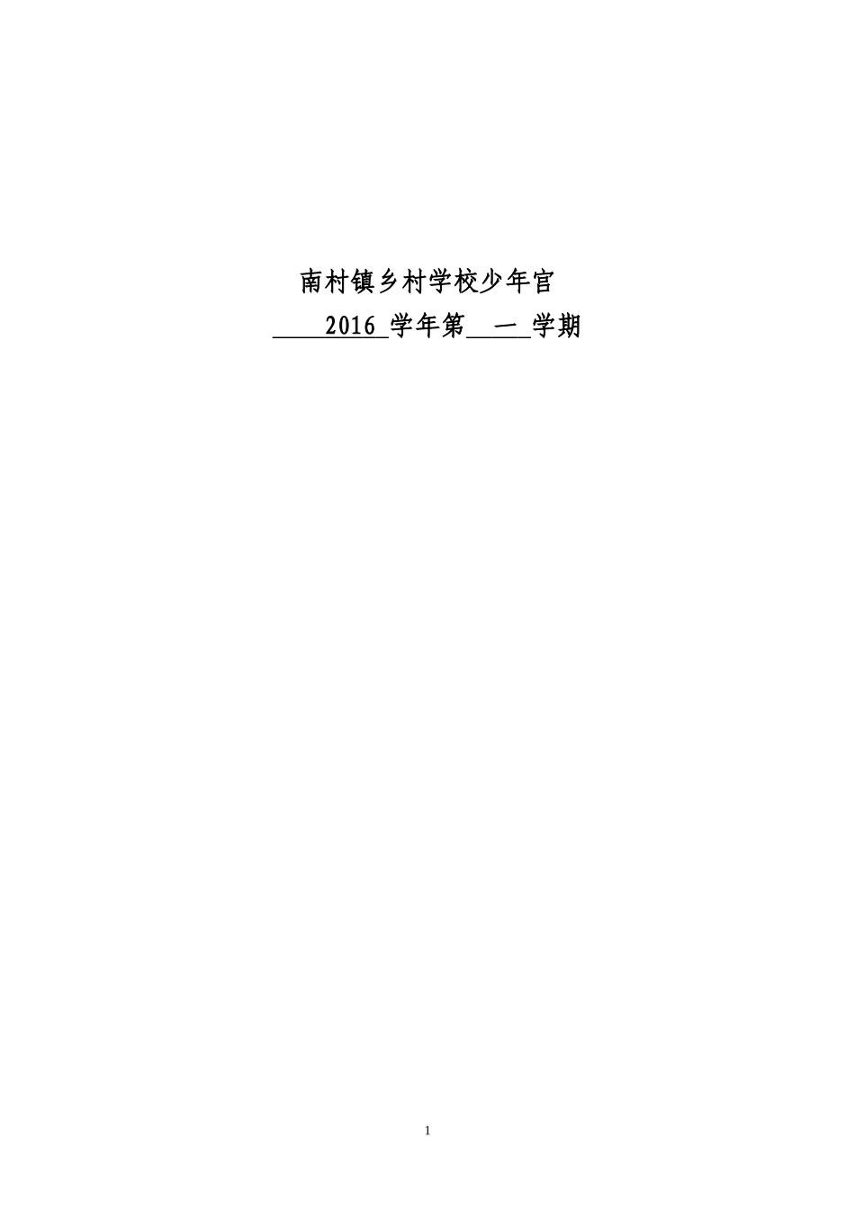 (马旭日)2016学年第一学期南村镇乡村学校少年宫活动工作手册(跆拳道)_第2页