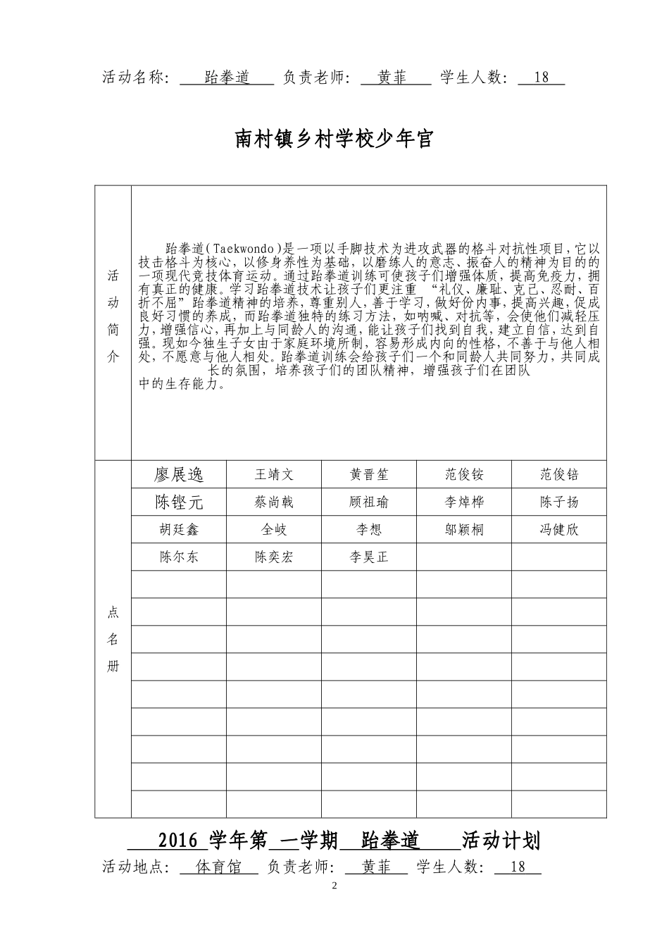 (马旭日)2016学年第一学期南村镇乡村学校少年宫活动工作手册(跆拳道)_第3页