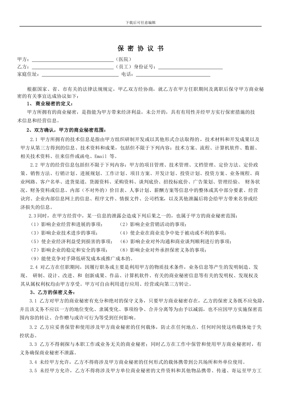 保密协议(医院)_第1页