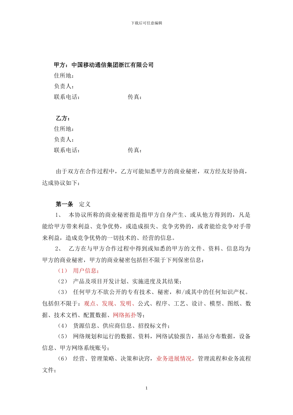 保密协议(合作伙伴)_第2页