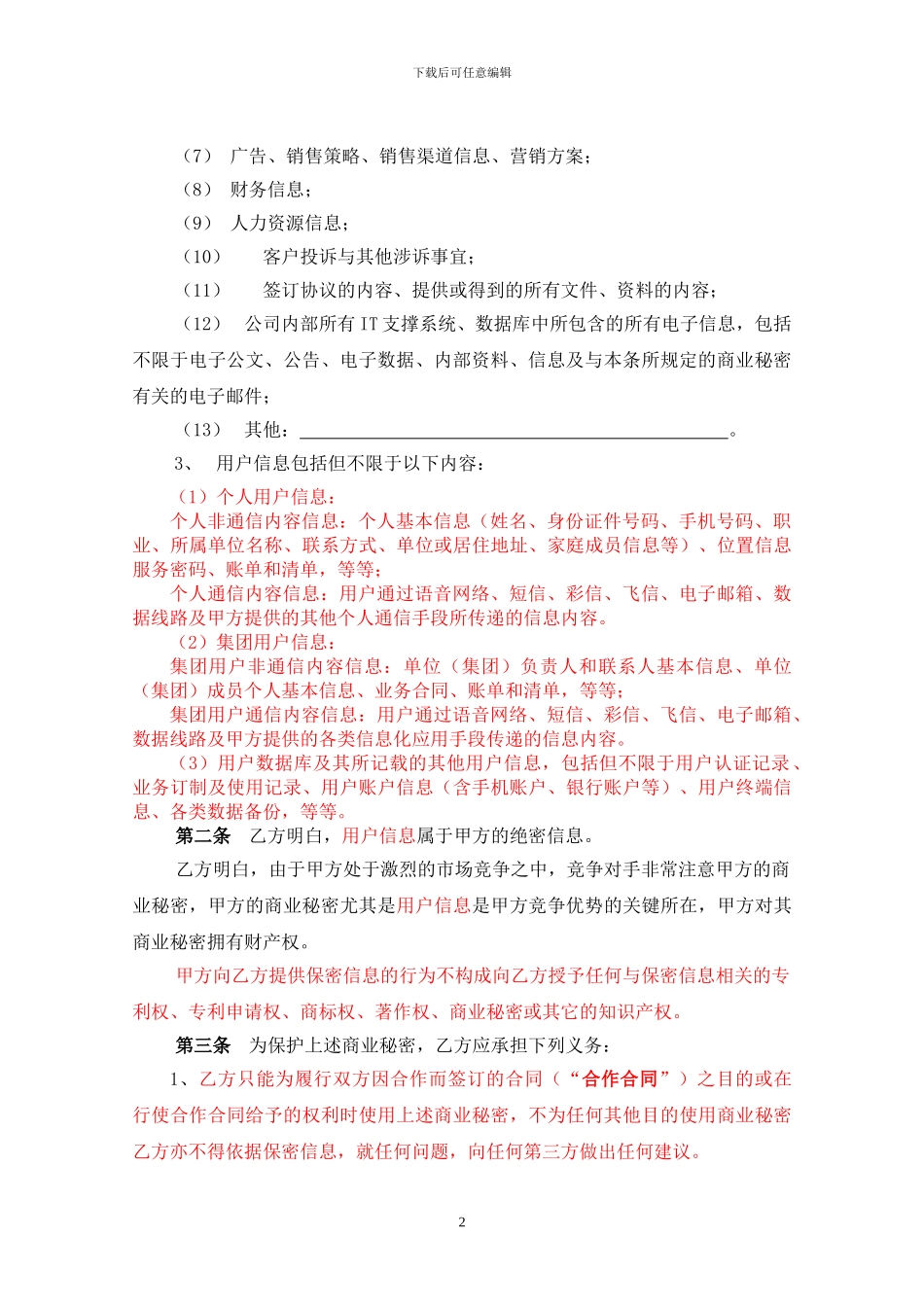 保密协议(合作伙伴)_第3页