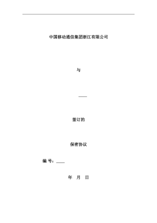 保密协议(合作伙伴)