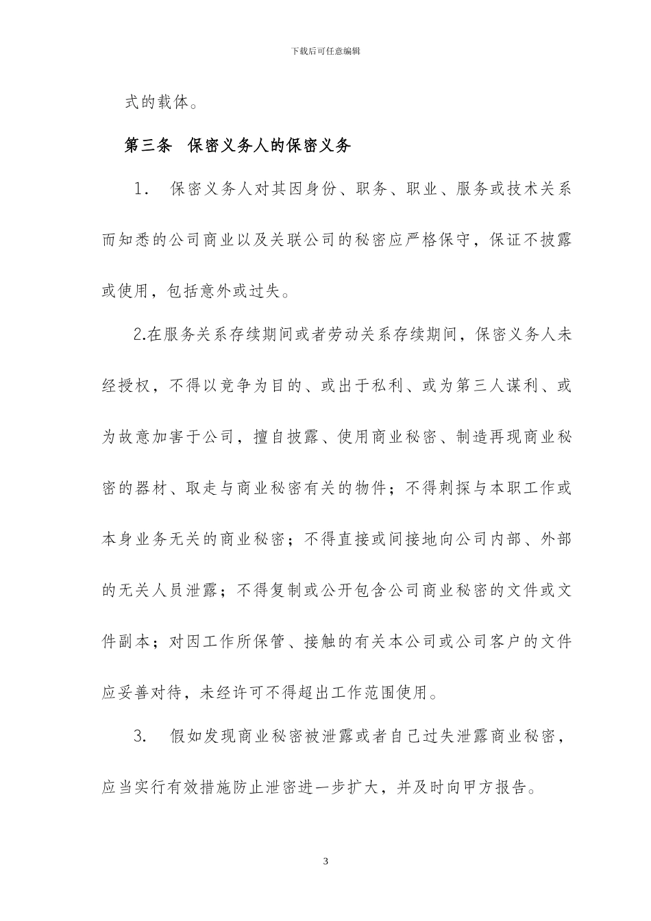保密协议(国企通用)_第3页
