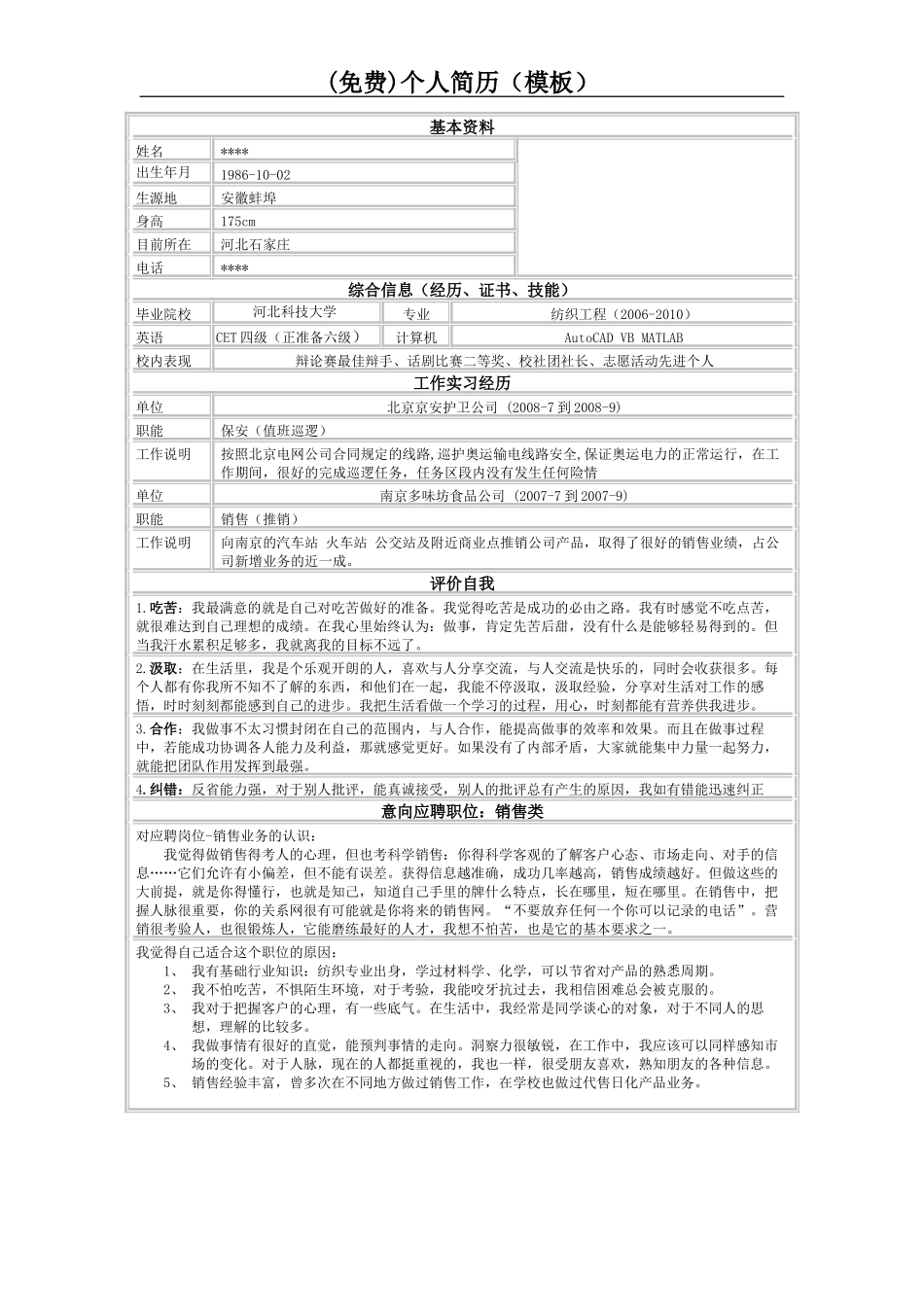 (免费)【个人简历模板】最受欢迎的简历模板下载_第1页