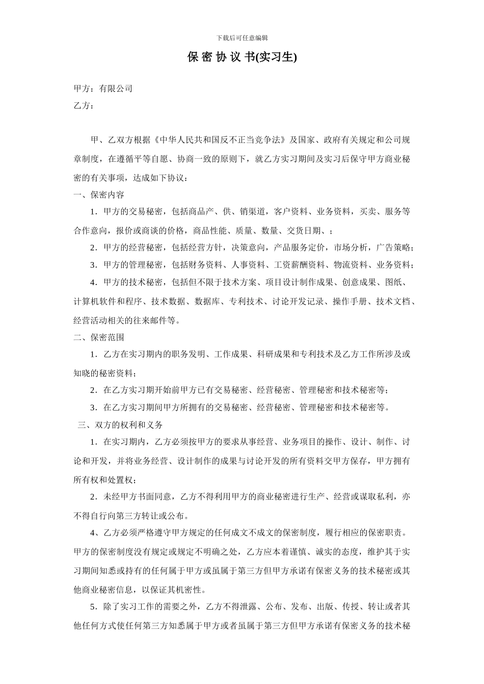 保密协议(实习生)_第1页