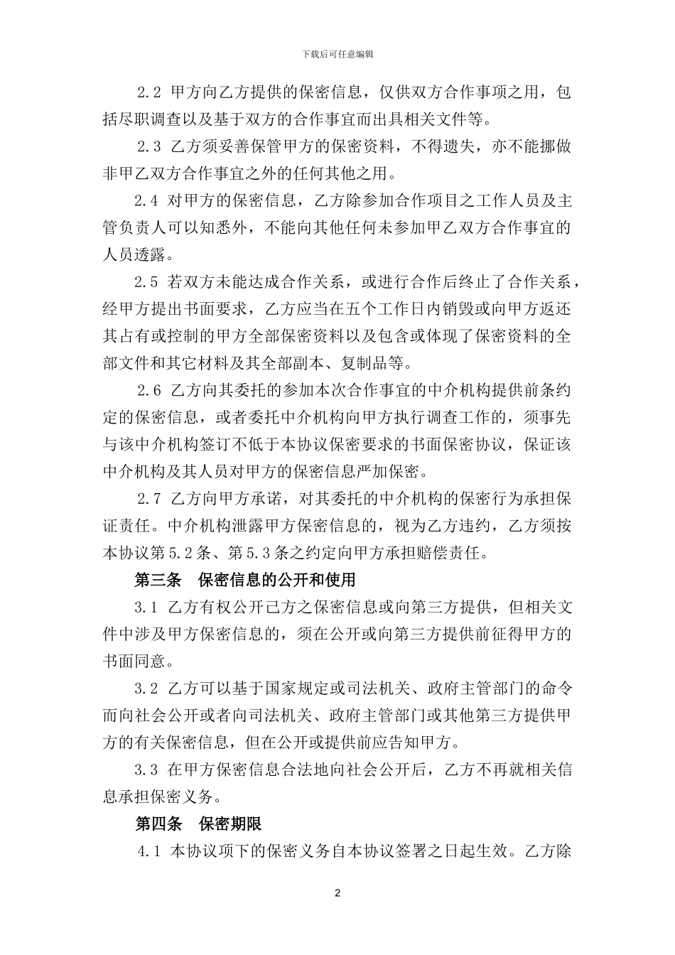 保密协议(对外合作)_第2页