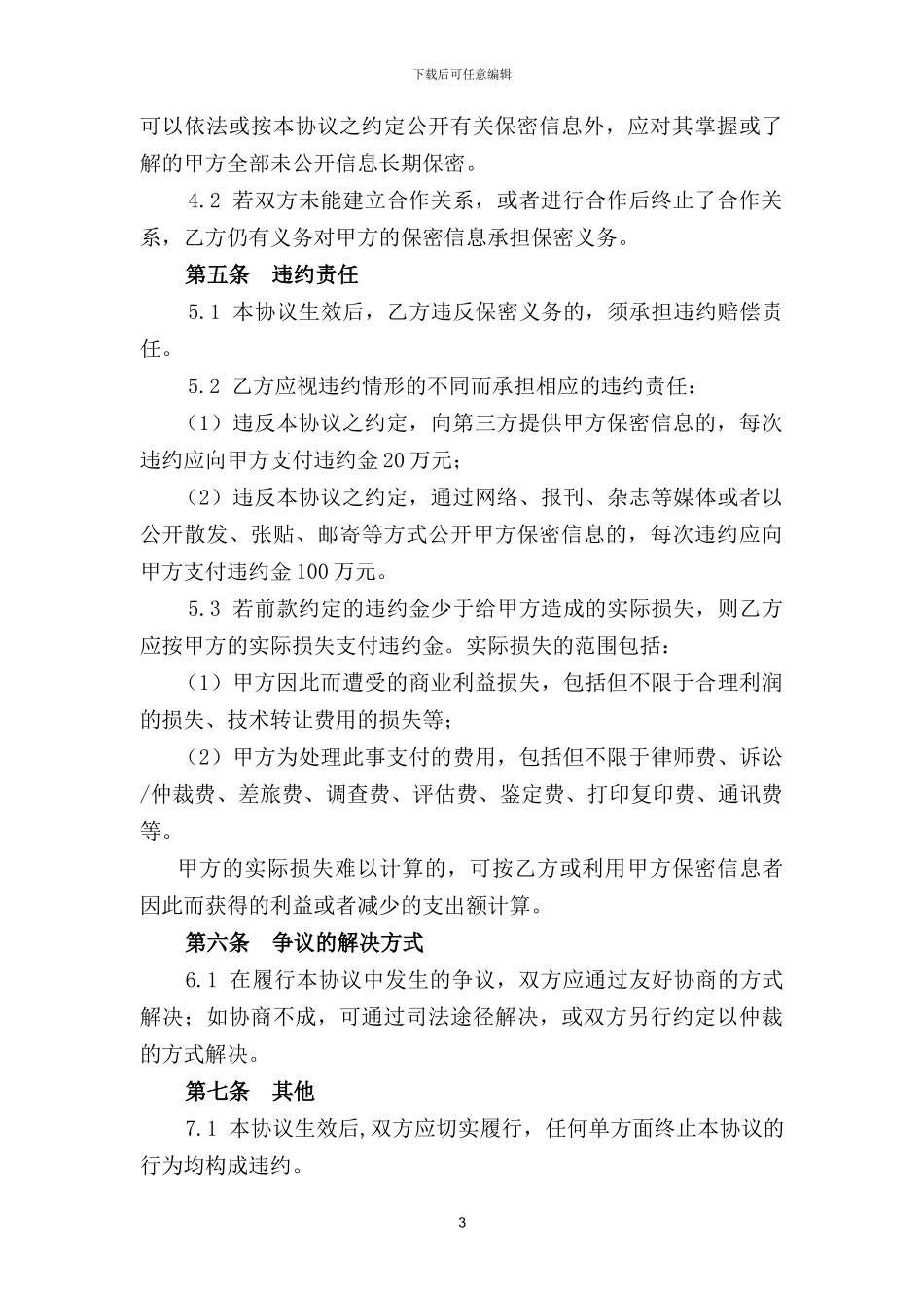 保密协议(对外合作)_第3页