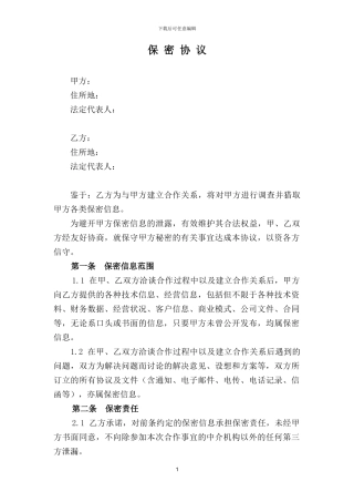 保密协议(对外合作)