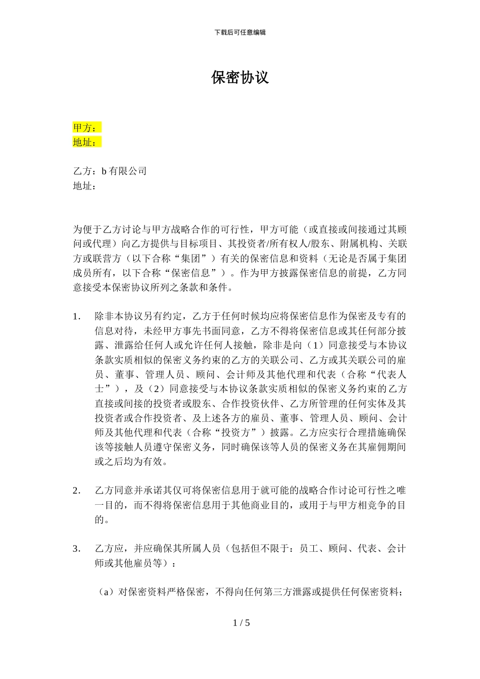 保密协议(尽调用)_第1页