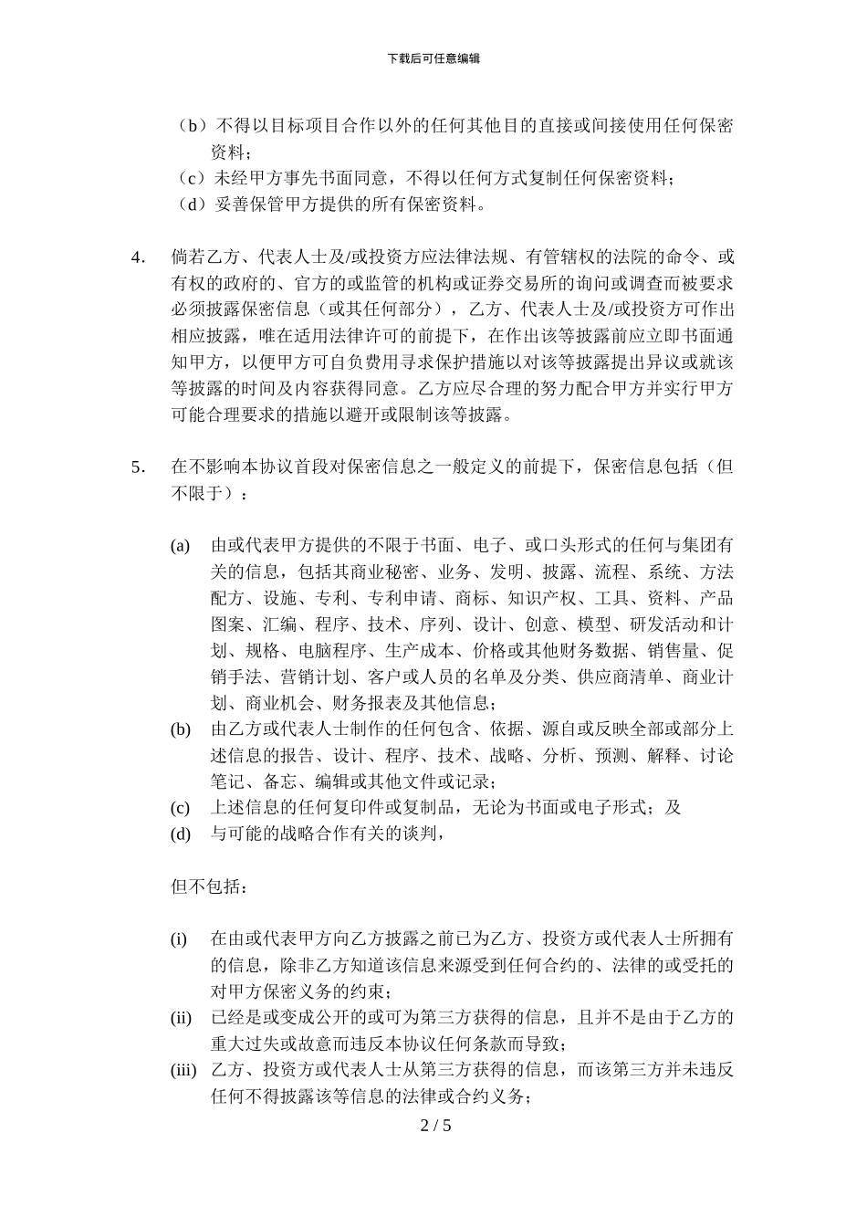 保密协议(尽调用)_第2页