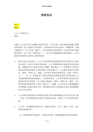 保密协议(尽调用)