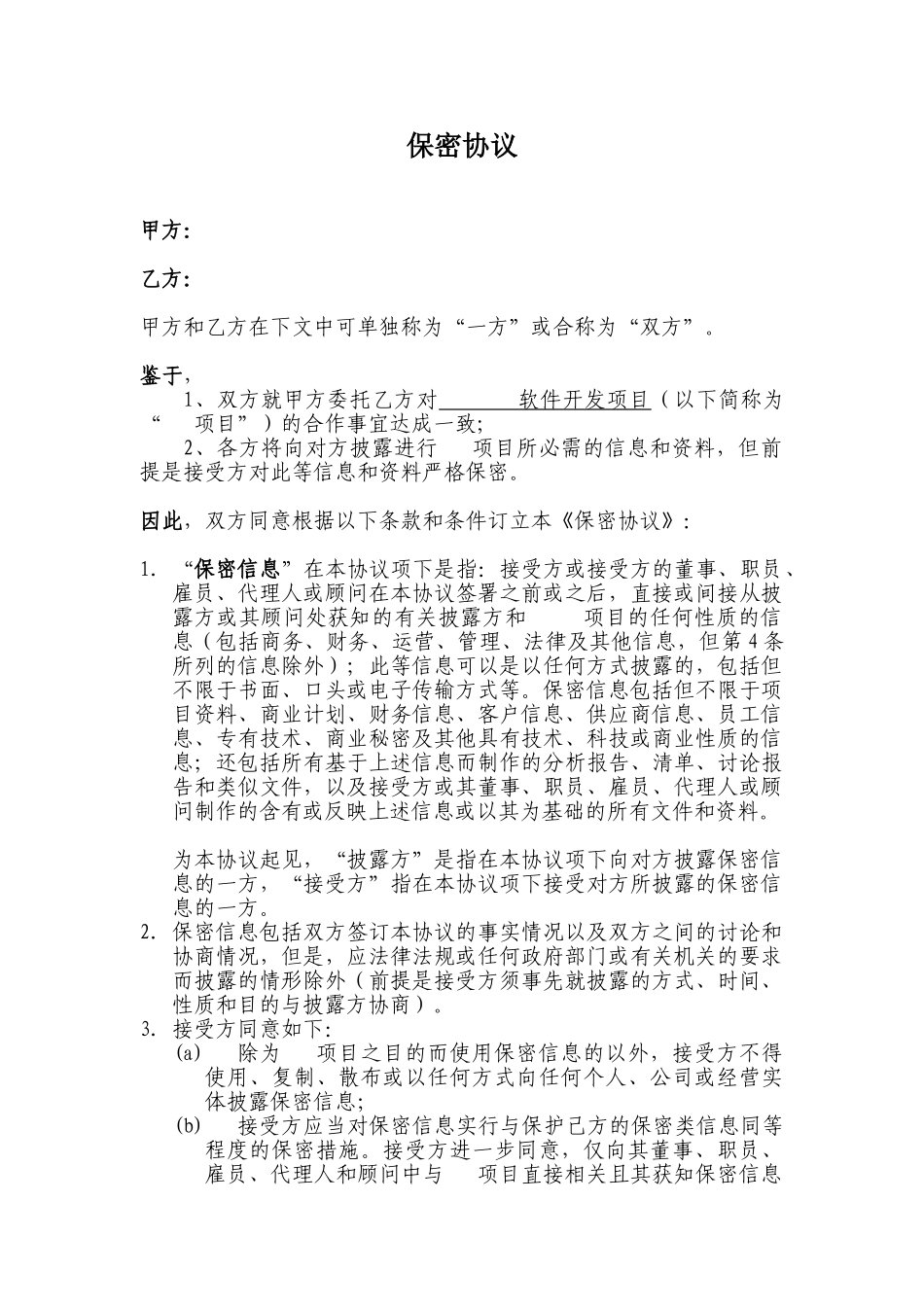 保密协议(律师修改)_第1页