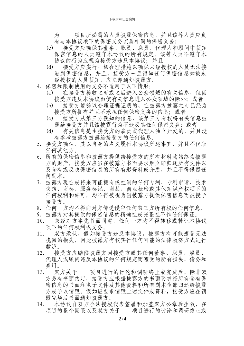 保密协议(律师修改)_第2页