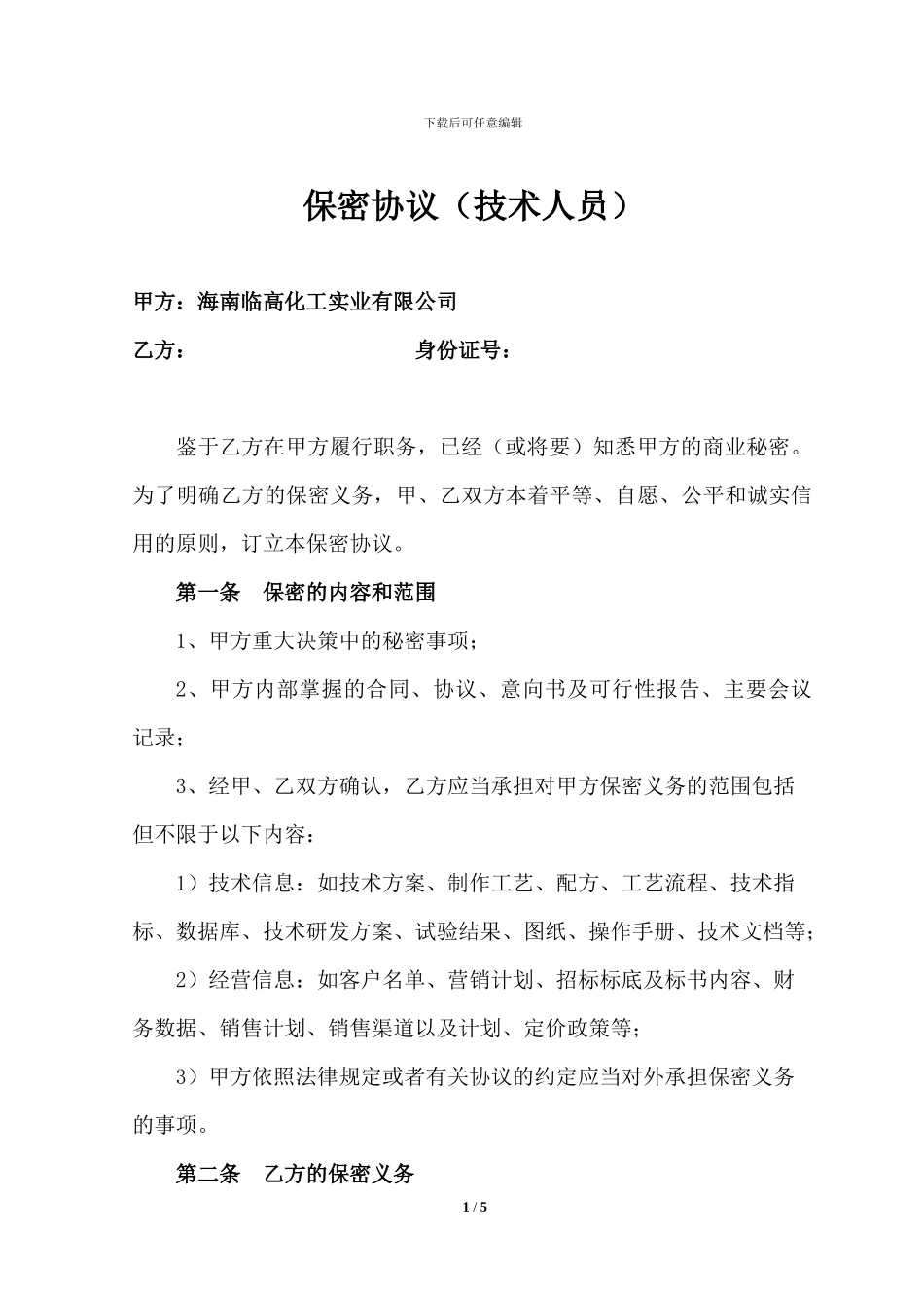 保密协议(技术人员)_第1页