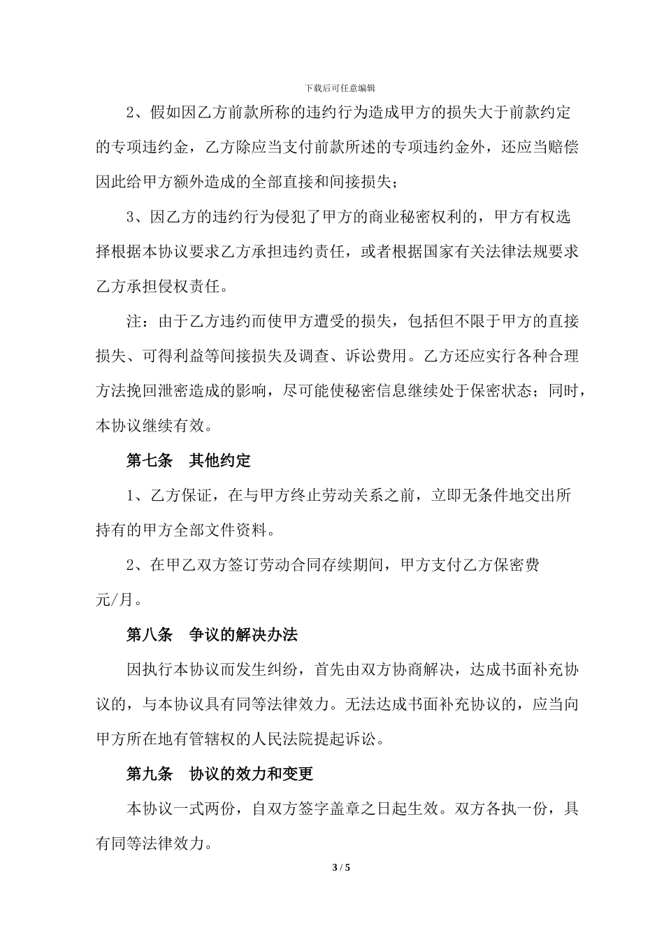 保密协议(技术人员)_第3页