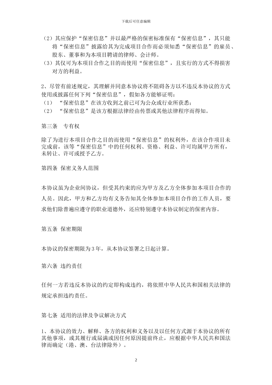 保密协议(意向)_第2页