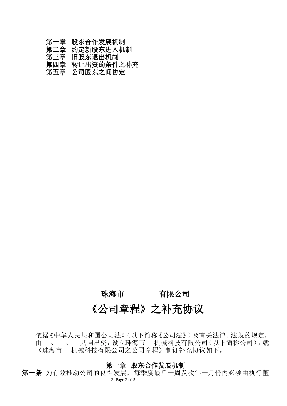 (模板)XX公司章程补充协议_第2页