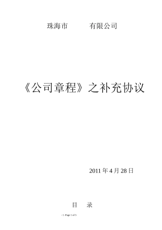 (模板)XX公司章程补充协议