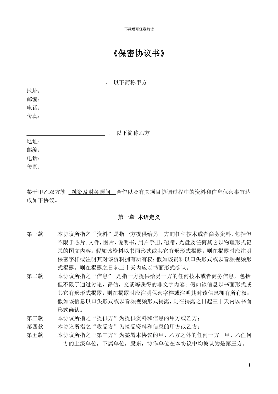 保密协议(投融资及_第1页