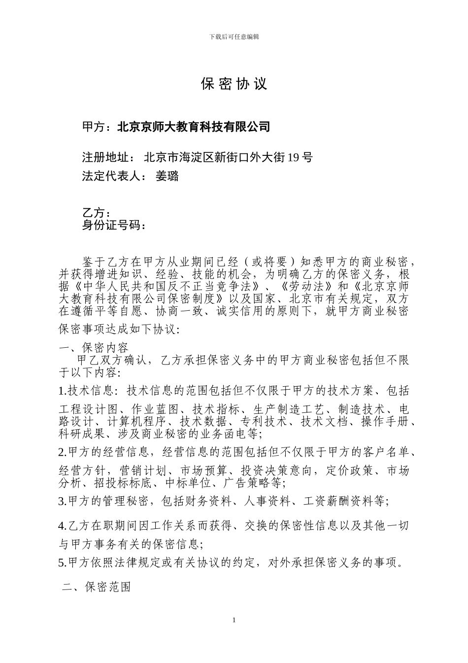 保密协议(教育)_第1页