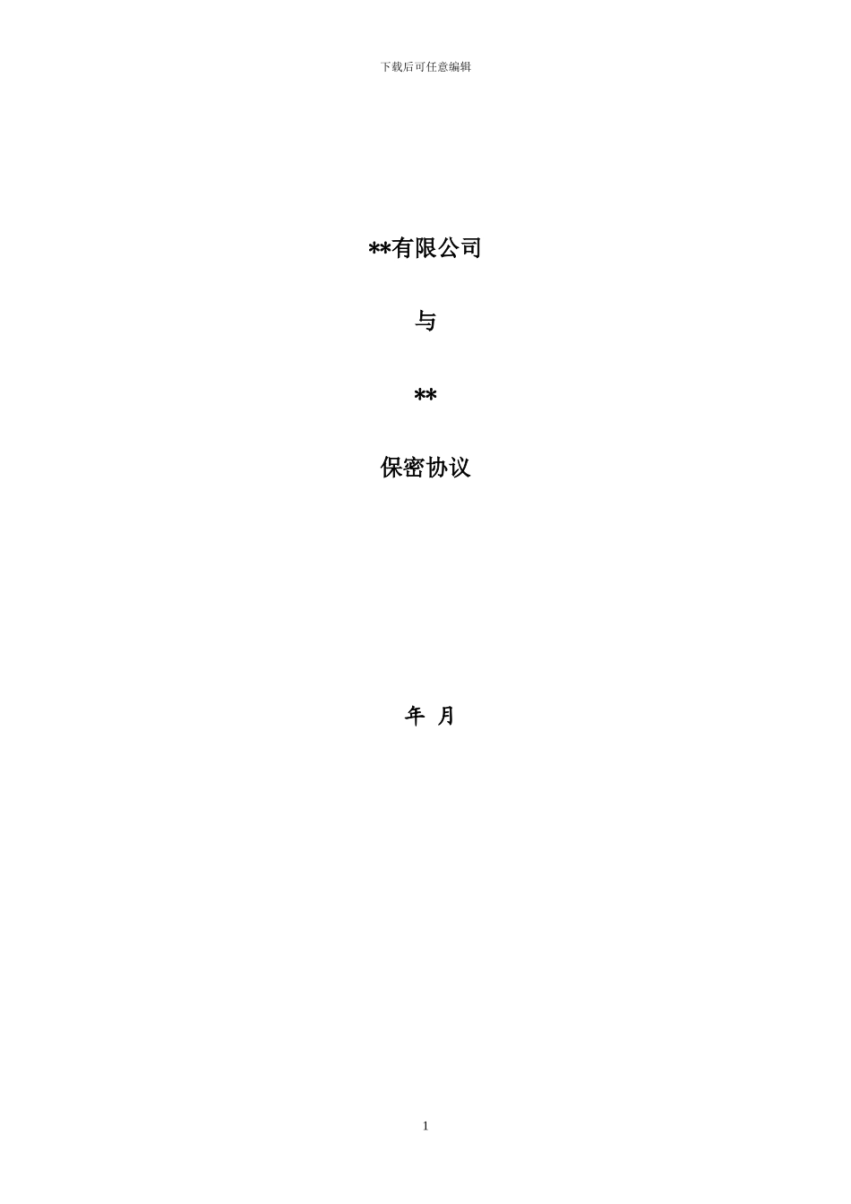 保密协议(新三板中介服务)_第1页