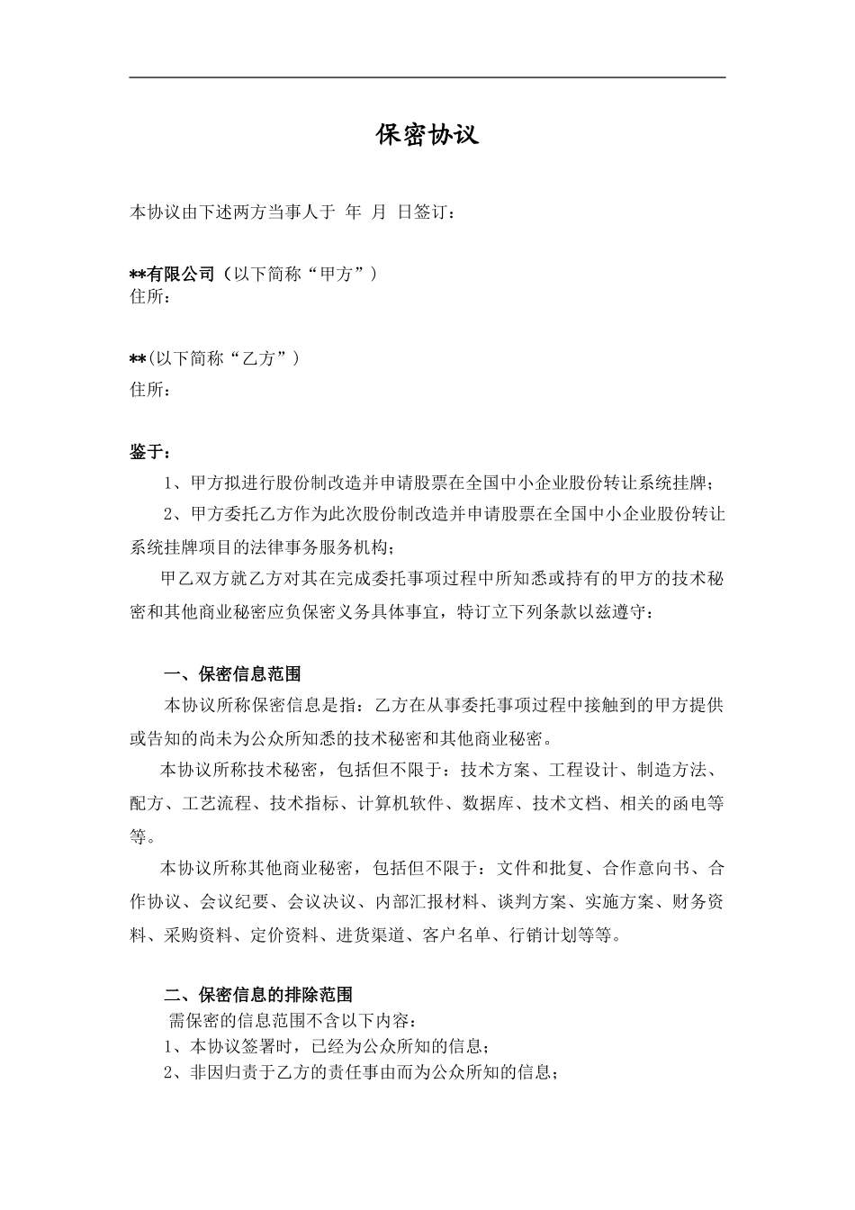 保密协议(新三板中介服务)_第2页