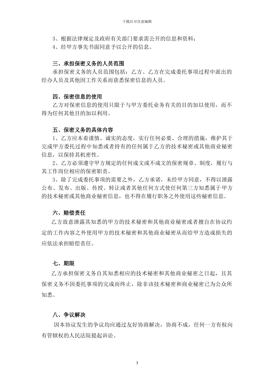保密协议(新三板中介服务)_第3页