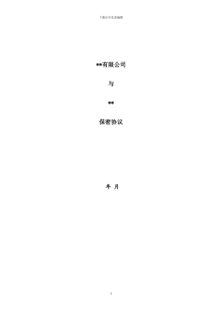 保密协议(新三板中介服务)