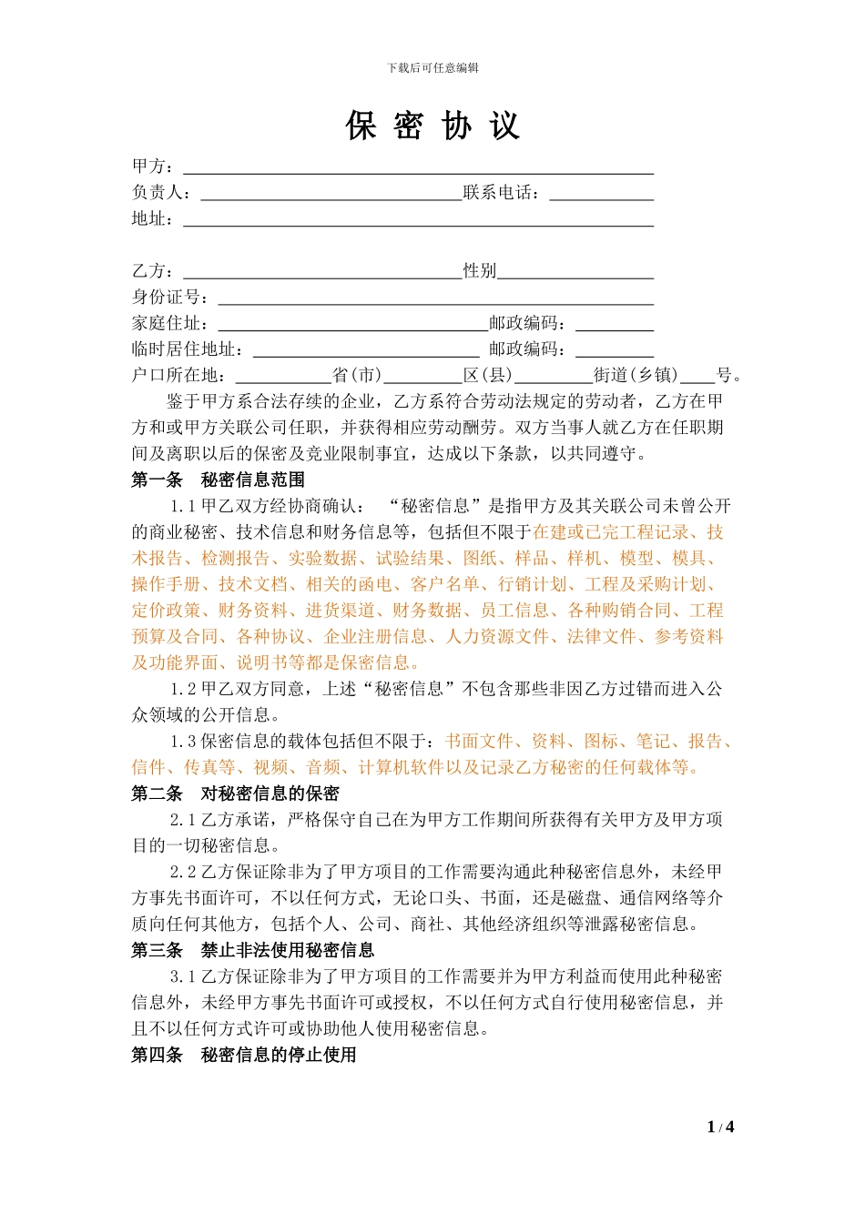 保密协议(施工单位版本)_第1页