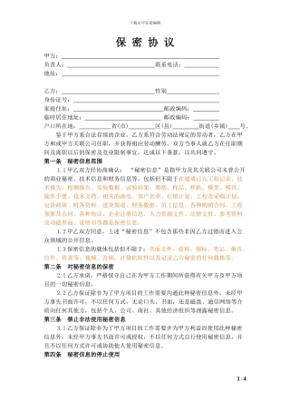 保密协议(施工单位版本)