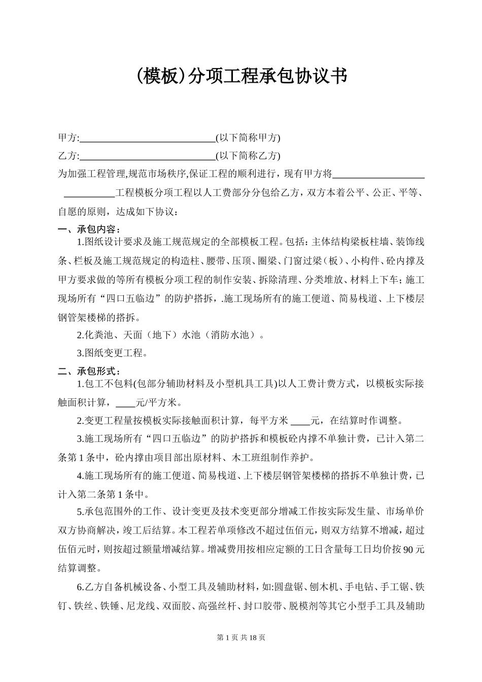 (模板)分项工程承包协议书修改8.2_第1页