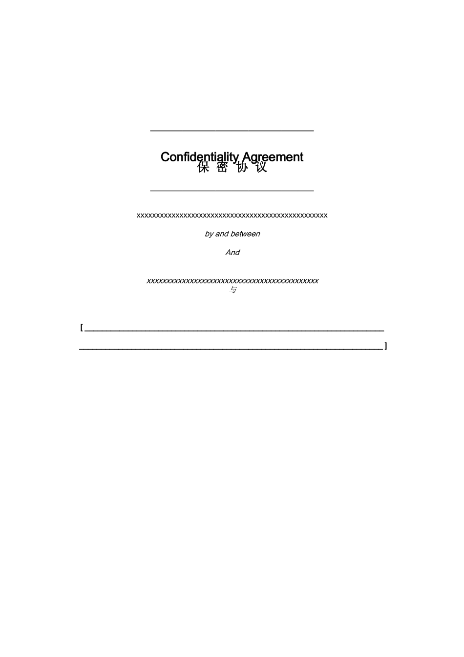 保密协议(样表)_第1页