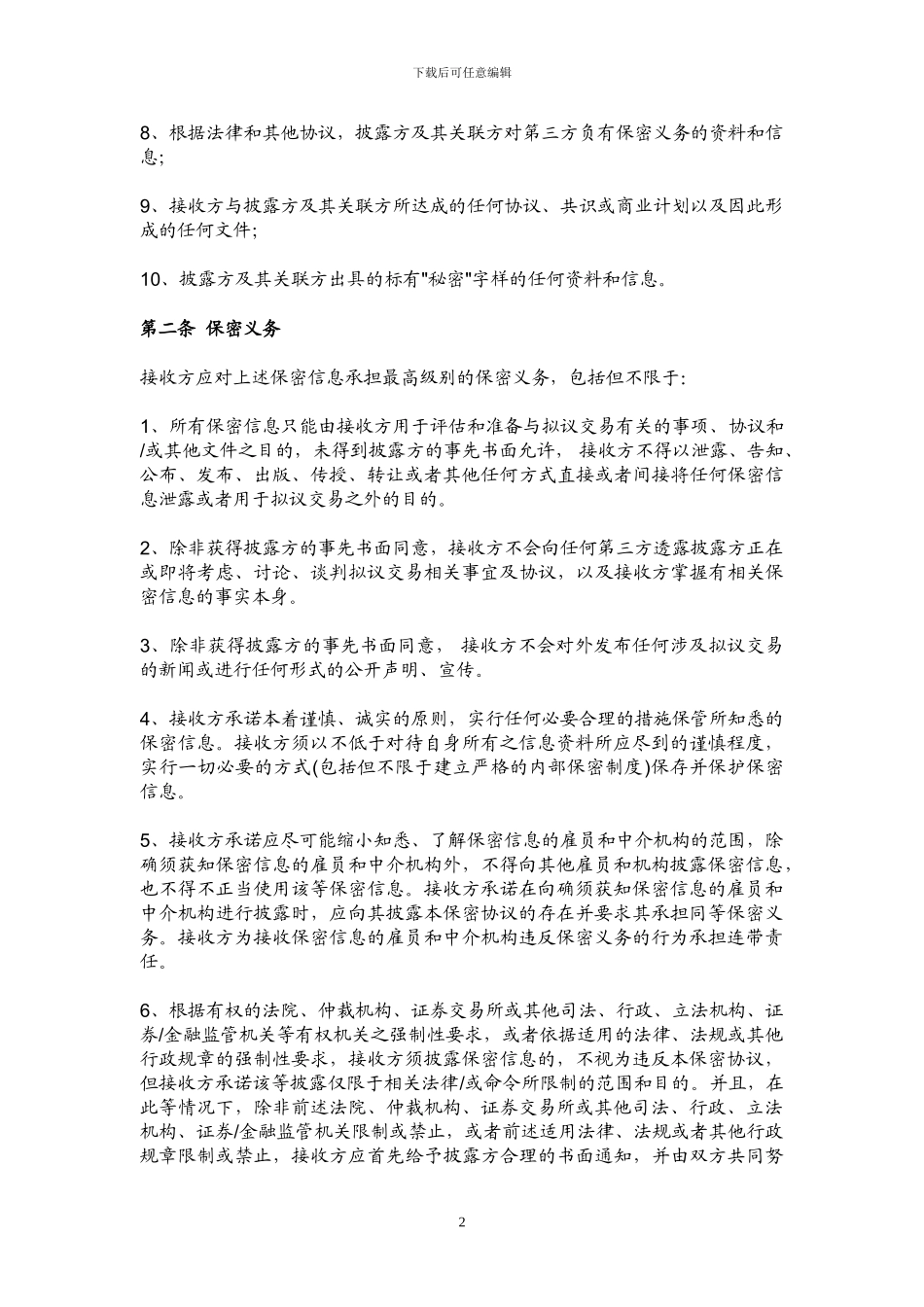 保密协议(模板)_第2页