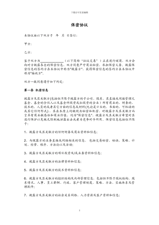 保密协议(模板)