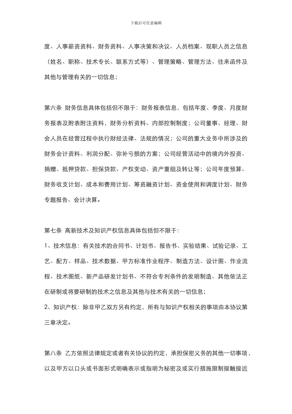 保密协议(模版)_第3页