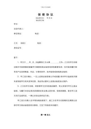 保密协议(模版)