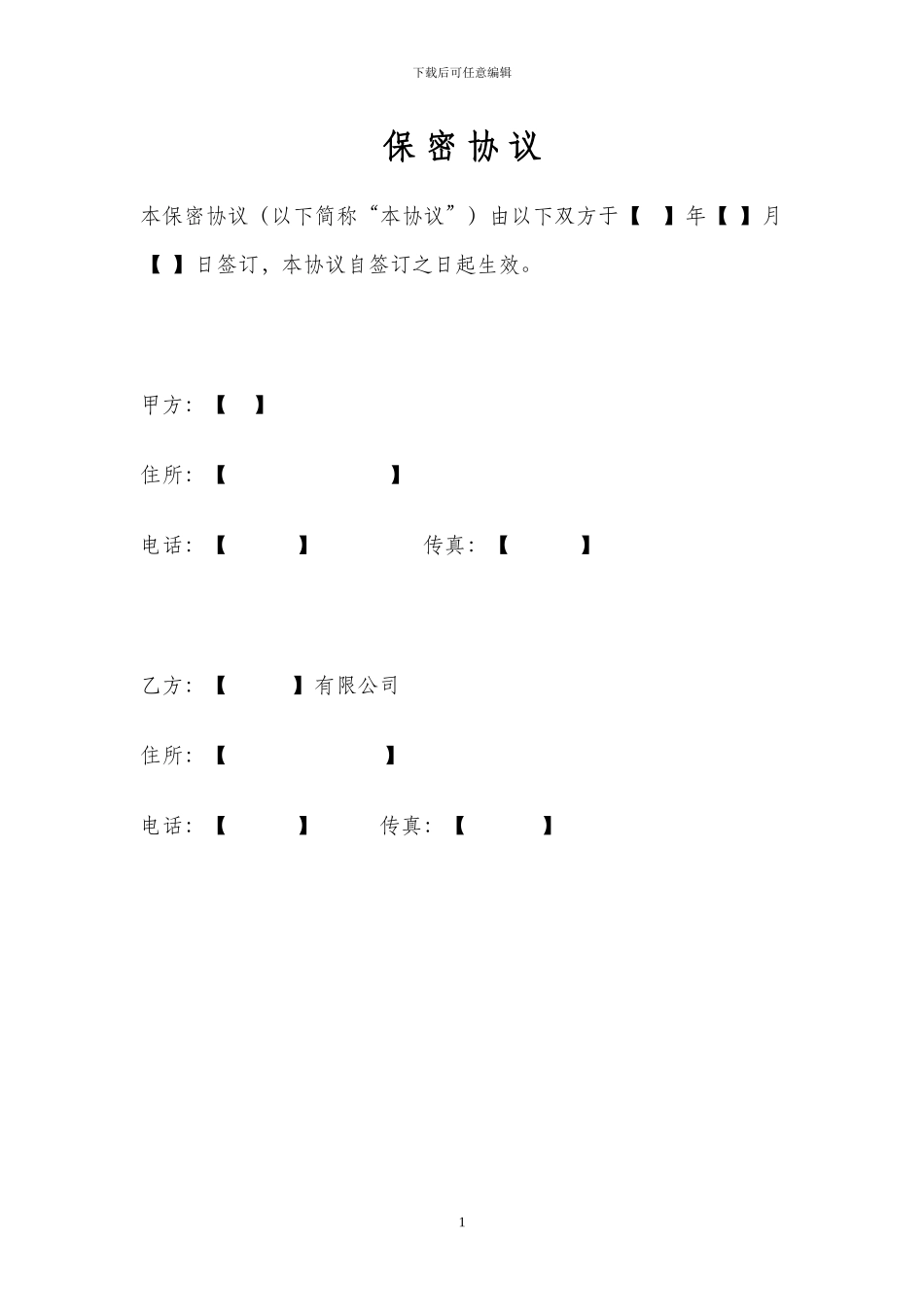 保密协议(模版供参考)_第1页