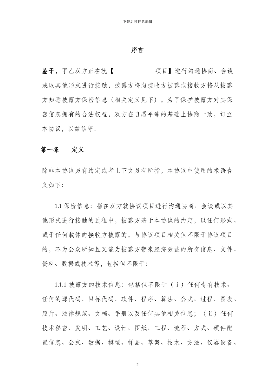 保密协议(模版供参考)_第2页