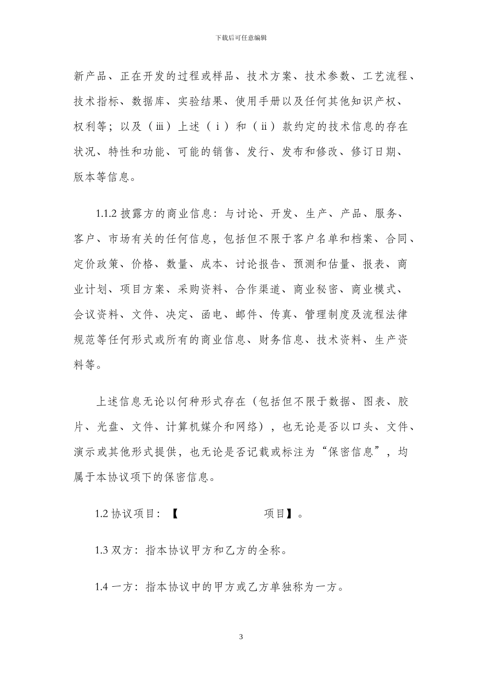 保密协议(模版供参考)_第3页